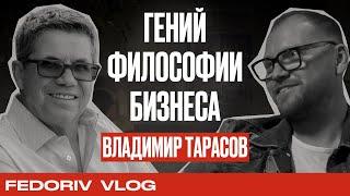 Владимир Тарасов  Гений философии бизнеса  Fedoriv Vlog