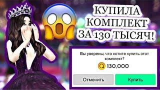 Avakin Life  КУПИЛА КОМПЛЕКТ ЗА 130 ТЫСЯЧ АВАКОИНС И ПРОШЛА НА СЕКРЕТНУЮ ВИП ВЕЧЕРИНКУ  