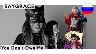 SAYGRACE - You Dont Own Me  live russian cover Олеся Зима from Suicide Squad 