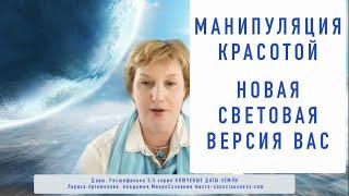 Манипуляция Красотой. расшифровка 55 Ключевые даты