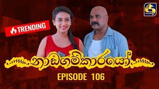 Nadagamkarayo Episode 106 නාඩගම්කාරයෝ  16th JUNE 2021