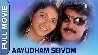 ஆயுதம் செய்வோம்  Aayudham Seivom  Tamil Action Movie  Sundar C Anjali  Vivek