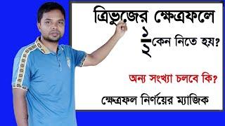 ক্ষেত্রফল নির্ণয়ের সূত্র ক্ষেত্রফল ম্যাজিকপরিমিতি ত্রিভুজের ক্ষেত্রফল কেন Area of Triangle