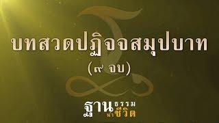 พุทธวจน - บทสวดปฏิจจสมุปบาท ๙ จบ - ฐานธรรมนำชีวิต