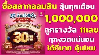 ซื้อสลากออมสิน 2ปี 1000000 ถูกรางวัล 11เลข ได้กี่บาท  คุ้มไหมเงินต้นไม่หายได้ลุ้นรางวัล แถมได้ดอก