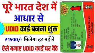 Aadhar se UDID Card online Kaise Banaye 2024  UDID Card kaise Banaye   UDID Card Online Apply