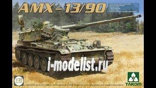 Первая часть сборки модели танка AMX-1390 фирмы Takom в 135 масштабе.