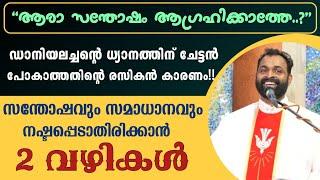 ഉള്ള സന്തോഷവും സമാധാനവും നഷ്ടപ്പെടാതിരിക്കാൻ ഇതാ 2️⃣ വഴികൾ.. ആരാ സന്തോഷം ആഗ്രഹിക്കാത്തേ..??