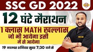 SSC GD MATHS MARATHON CLASS  COMPLETE MATHS FOR SSC GD 2022  MATHS IMP. QUESTIONS  BY VIPUL SIR