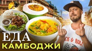 Еда Камбоджи - вкуснее чем в Таиланде?  Балут - яйцо с зародышем амок и куриная пинаколада