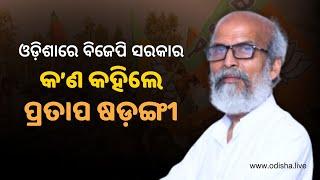 Pratap Sarangi BJP MP Balasore  Reaction on Odisha New Government