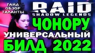 RAID SHADOW LEGENDS  ЧОНОРУ УНИВЕРСАЛЬНЫЙ БИЛД 2022  Гайд обзор таланты для чемпиона