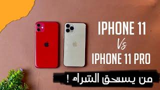 iPhone 11 Vs iPhone 11 Pro  من يستحق الشراء 