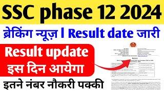 SSC phase 12 Result 2024 l SSC phase 12 Result today update l SSC phase 12 Result kab ayega