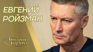 Экс-мэр Екатеринбурга Евгений Ройзман. Тюрьма психушка Путин Сурков Крым. В гостях у Гордона