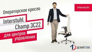 Операторские кресла Interstuhl Champ 3C22 для центров управления