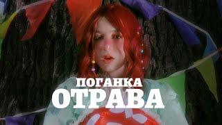 поганка  - ОТРАВА