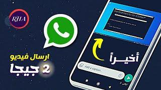 WhatsApp - كيفية ارسال فيديو حتى 2 جيجا بالواتساب التحديثات الأخيرة للواتساب