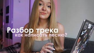 КАК Я ПИШУ ТРЕКИ? или манипулирую..