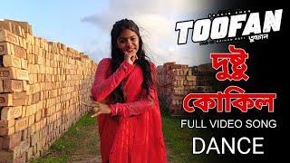 Dushtu Kokil  দুষ্টু কোকিল   Full song dance cover video  toofan  shakib khan mimi 
