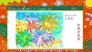 儿童简笔画画烟花-水彩画--步骤学画画 Kids drawinghow to draw Fireworks