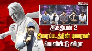 இந்தியன் 2 திரைப்படத்தின் டிரைலர் வெளியீட்டு விழா Indian 2  Trailer