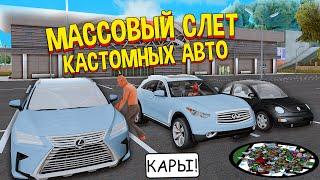 МАССОВЫЙ СЛЕТ НОВЫХ КАСТОМНЫХ АВТО на ARIZONA RP в GTA SAMP