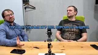 Топ настольных игр 2022. Версия от Андрея.