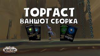 ТОРГАСТ  ЛУЧШИЙ НАБОР ТАЛАНТОВ ДЛЯ ПРОХОЖДЕНИЯ ЗА МАГА  WOW SHADOWLANDS