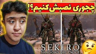 آموزش نصب مود لباس برای سکیرو  Sekiro Shadows Die Twice