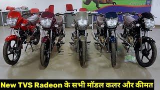 New Tvs Radeon Bs6 सभी मॉडल कलर और कीमत  Tvs Radeon All Model Color On Road Price Mileage Review