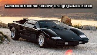 Lamborghini Countach LP400 Periscopio 1975 года идеально безупречен