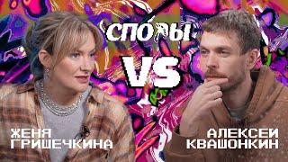 Споры. VS Женя Гришечкина. Битва 9 Сезон 1.