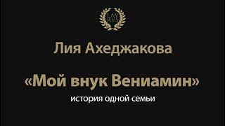 Спектакль «Мой внук Вениамин» в Германии