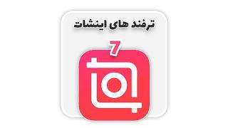 افکت جذاب برای لوگو موشن در اینشات - inshot