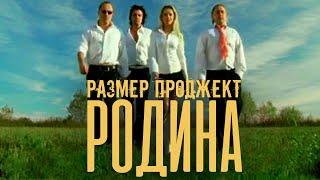 Размер Проджект - Родина