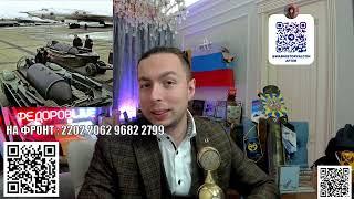 Кирилл Федоров НА ЧТО СПОСОБНА ФАБ-3000? ИТОГИ ПЕРВОГО УДАРА ВКС России по Украине