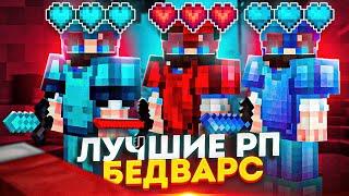 ЛУЧШИЕ РП для БедВарс ТОП 5 ПвП Ресурспаков для BedWars в Майнкрафт