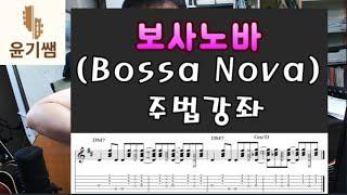 보사노바 주법 강좌  Bossa Nova  Guitar Lesson  통기타주법 강좌  아르페지오    오부리가토 강의 기타애드립강좌  윤기쌤 통기타강좌