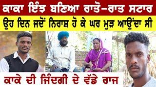 Kaka ਦਾ ਗਲੀਆਂ ਵਿੱਚ ਰੁਲਣ ਤੋਂ ਸਟਾਰ ਬਣਨ ਦਾ ਸਫਰ Bittu Chak wala ll Daily Awaz