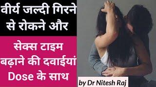 शीघ्रपतनPremature ejaculation-All the Medicines with Doses and SideEffects in Hindi  #drniteshraj