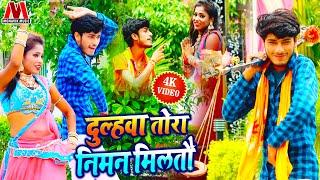 दुल्हवा तोरा निमन मिलतौ - Gaurav Thakur - Mamta Mahi - Latest New Maithili Sawan Video Song 2024