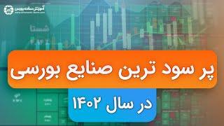 پرسود ترین صنایع بورسی در سال 1402 سیگنال رایگان