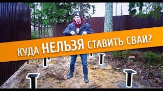 ТОП 4 КОСЯКА при монтаже свай Куда НЕЛЬЗЯ ставить сваи? ИНСТРУКЦИЯ