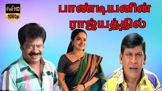 Pandiyanin Rajyathil Tamil Movie  PandiarajanPragathiVadivelu  Santosh  Deva Full HD Video.