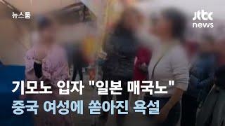 기모노 입자 일본 매국노…중국 여성에 쏟아진 욕설  JTBC 뉴스룸