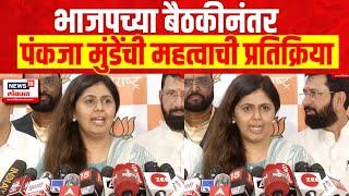 BJP Meeting  भाजपच्या बैठकीनंतर Pankaja Munde यांची महत्वाची प्रतिक्रिया म्हणाल्या.. Marathi News