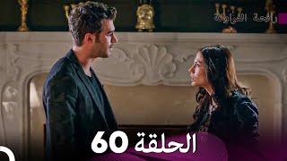 رائحة الفراولة الحلقة 60 Arabic Dubbed