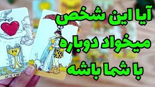 ️ونسا تاروت️ازش پرسیدم آیا میخواد دوباره با شما باشه؟انرژیش چیه؟شوکه میشی جوابو ببینی#فال