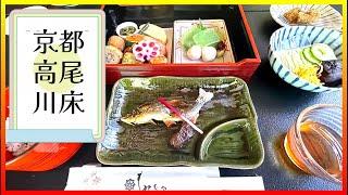 Adult trip to Kyoto Japan京都大人旅  高尾の川床で懐石料理「もみじ家」 先斗町の割烹でおばんざいを味わい 京セラ美術館を巡る旅